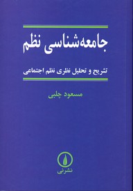 تصویر  جامعه شناسی نظم تشریح وتحلیل نظری نظم اجتماعی نشرنی