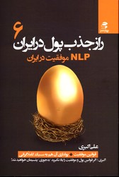 تصویر  رازجذب پول درایران6 nlpموفقیت درایران