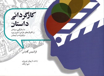 تصویر  کارگردانی داستان - نشر فارابی