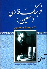 تصویر  فرهنگ فارسی معین همراه باتلفظ وعلامات اختصاری جیبی فرهنگ نما