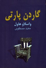 تصویر  گاردن پارتی