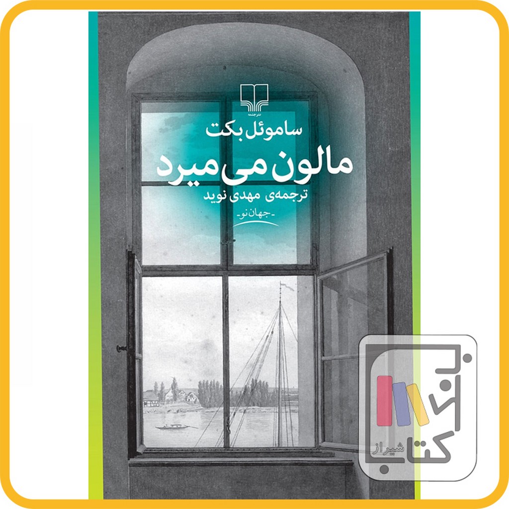 تصویر  مالون می میردساموئل بکت