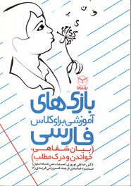 تصویر  بازی های آموزشی برای کلاس فارسی بیان شفاهی خواندن ودرک مطلب