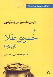 تصویر  خمره ی طلا نمایشنامه های برتر جهان 149 - نشر افراز