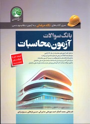 بانک سوالات آزمون محاسبات آزمون نظام مهندسی سری عمران