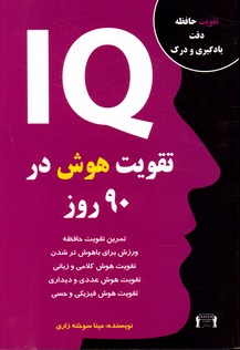 تصویر  IQ تقویت هوش در90روز