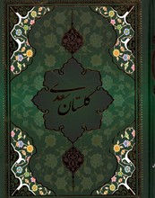 گلستان سعدی وزیری قابدارنشریاقوت کویر کد157