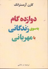 تصویر  دوازده گام به سوی زندگانی بامهربانی