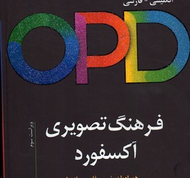 تصویر  فرهنگ تصویری آکسفورد opd بازیرنویس فارسی انگلیسی فارسی ویراست سوم