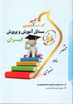 کتاب تست طلایی مسائل آموزش وپرورش ایران
