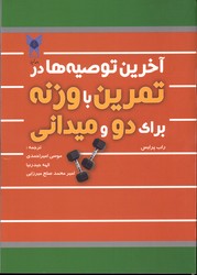 آخرین توصیه ها درتمرین باوزنه برای دوومیدانی