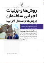 روش ها وجزئیات اجرایی ساختمان روش ها ومسائل اجرایی ویرایش چهارم