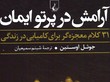 تصویر  آرامش در پرتو ایمان - نشر ققنوس