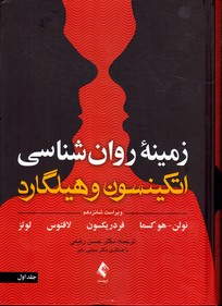 زمینه روانشناسی اتکینسون هیلگاردج 1ویرایش شانزدهم