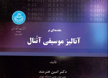 مقدمه ای بر آنالیز موسیقی آتنال - نشر دانشگاه تهران