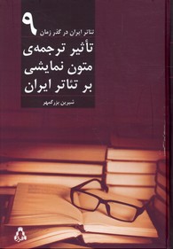 تصویر  تاثیر ترجمه ی متون نمایشی برتئاترایران تئاتر ایران درگذر زمان 9 - نشر افراز