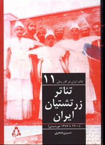 تصویر  تئاترزرتشتیان ایران تئاتر ایران در گذر زمان 11 - نشر افراز