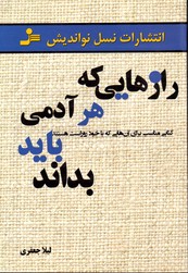 تصویر  رازهایی که هرآدمی باید بداند