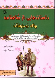 داستان هایی از شاهنامه برای نوجوانان داستان سیاوش