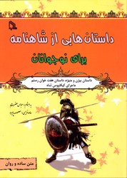 داستان هایی از شاهنامه برای نوجوانان بیژن ومنیژه