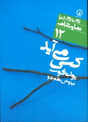 تصویر  نمایشنامه  دورتادوردنیا 12 کسی می آید - نشر نی