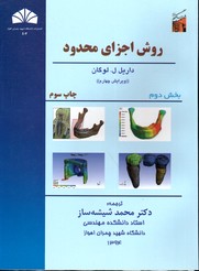 روش اجزای محدودبخش دوم ویرایش چهارم