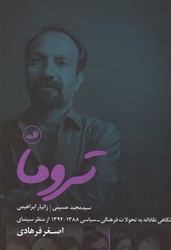 تصویر  تروما نگاهی نقادانه به تحولات فرهنگی-سیاسی88-94ازمنظرسینمای اصغرفرهادی