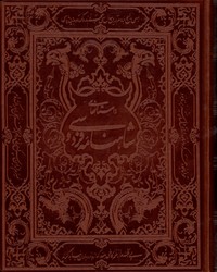 هلیا 084/2053 شاهنامه رحلی نفیس جعبه دار برجسته پیام عدالت 