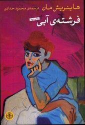فرشته ی آبی