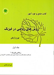 کتاب جامع وخود آموز روش های ریاضی در فیزیک ج 1 ریاضی وفیزیک1