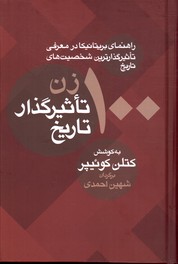 100 زن تاثیر گذار تاریخ