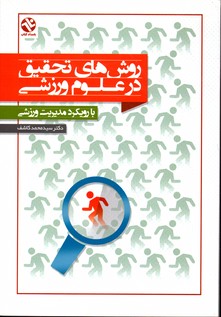 روش های تحقیق در علوم ورزشی با رویکرد مدیریت ورزشی
