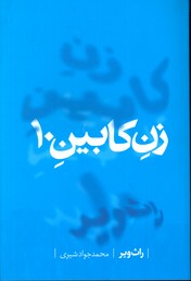 تصویر  زنی در کابین 10