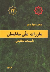 مبحث چهاردهم 96 تاسیسات مکانیکی مقررات ملی ساختمان 