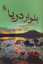 تصویر  بلوار دریا - نشر علی