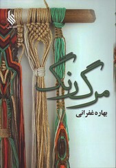 تصویر  مرگ رنگ - نشر علی