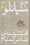 تصویر  گزیده ی افسانه ی شاعر گمنام شعر امروز 4