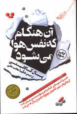 تصویر  آن هنگام که نفس هوا می شود - نشر کوله پشتی