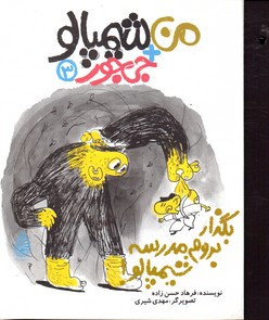 من شیمپالو جی جور 3 بگذار بروم مدرسه شیمپالو