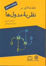مقدمه ای برنظریه مدول ها ویراست دوم