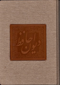 تصویر  دیوان حافظ  رحلی کنفی پلاک دار آقا میری جعبه دارگویا