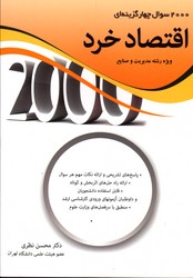 2000 تست اقتصاد خرد