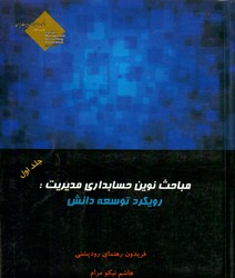 مباحث نوین حسابداری مدیریت ج 1