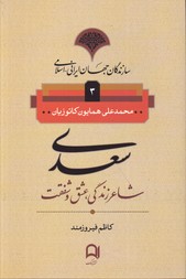 تصویر  سازندگان جهان ایرانی-اسلامی 3 سعدی