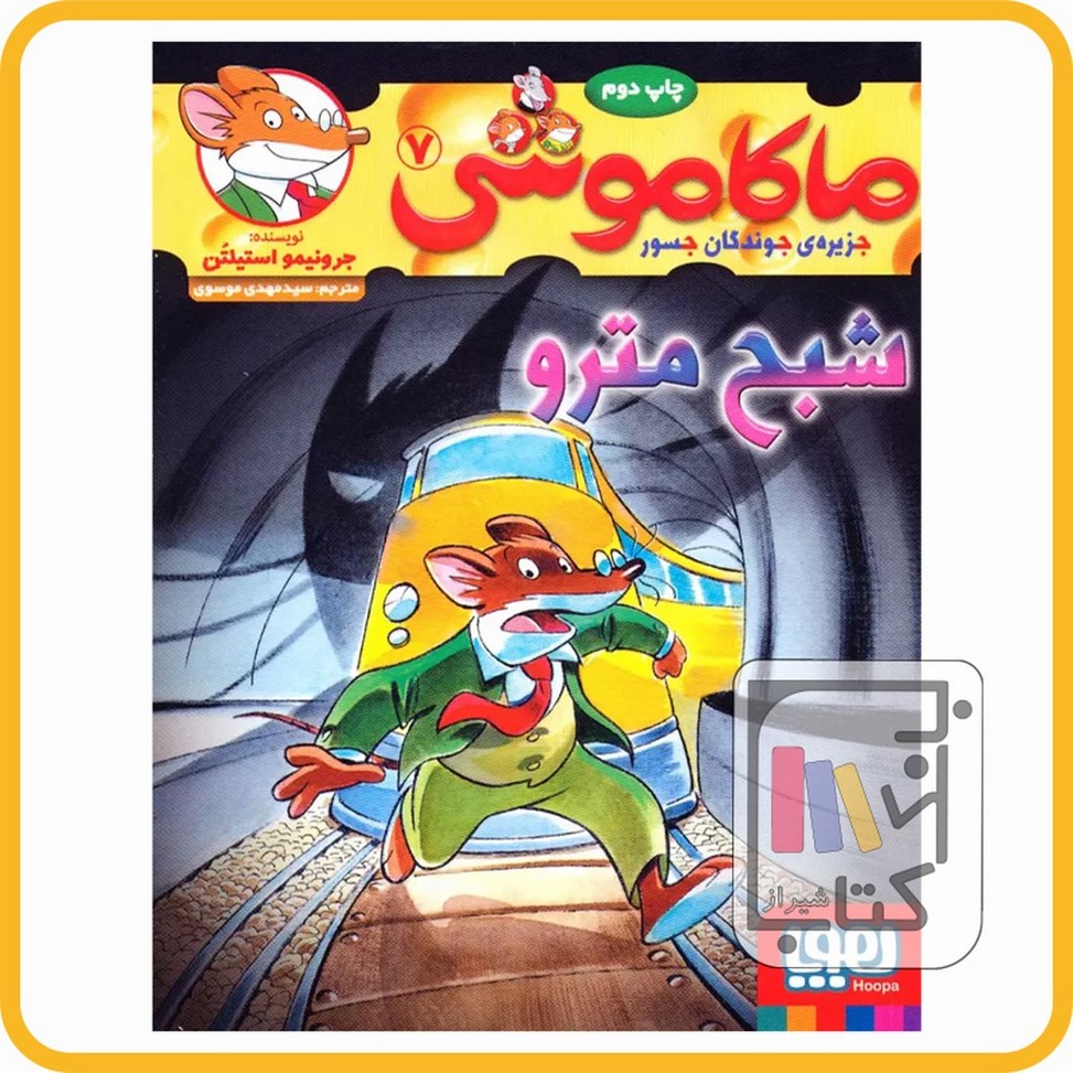 تصویر  ماکاموشی 7 شبح مترو