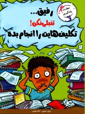رفیق ... تنبلی نکن تکلیف هایت را انجام بده 