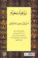 تصویر  رباعیات خیام اسرار ازل حیرت چشمه خرد آلمانی فارسی