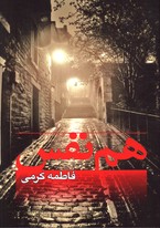 تصویر  هم نفس نشر البرز