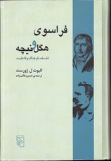 تصویر  فراسوی هگل و نیچه فلسفه فرهنگ و فاعلیت - نشر مرکز