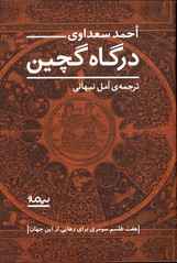 تصویر  درگاه گچین هفت طلسم سومری برای رهایی از این جهان